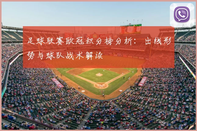 足球联赛欧冠积分榜分析：出线形势与球队战术解读