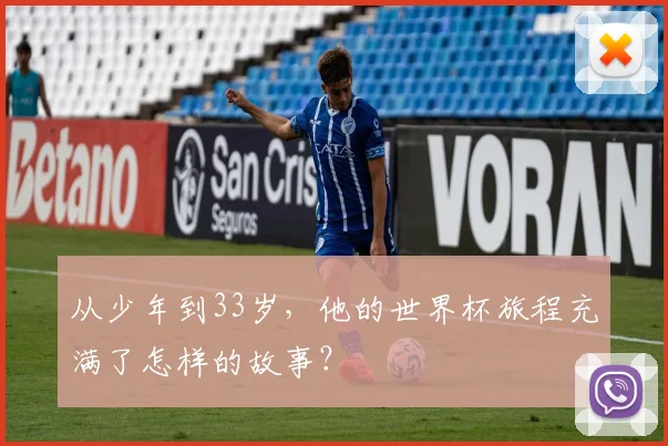 从少年到33岁，他的世界杯旅程充满了怎样的故事？