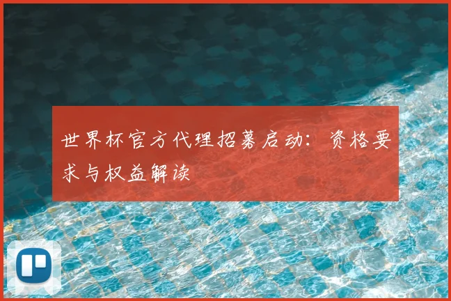 世界杯官方代理招募启动：资格要求与权益解读