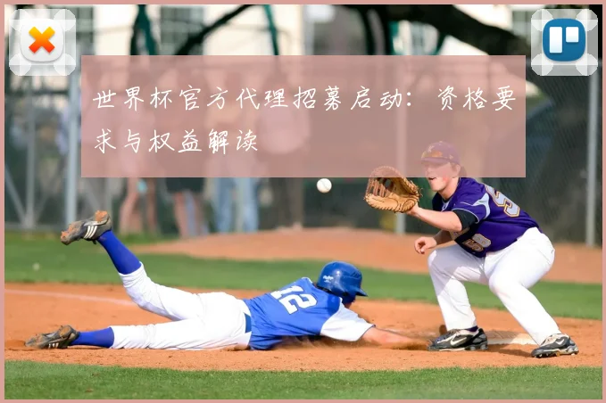 世界杯官方代理招募启动：资格要求与权益解读